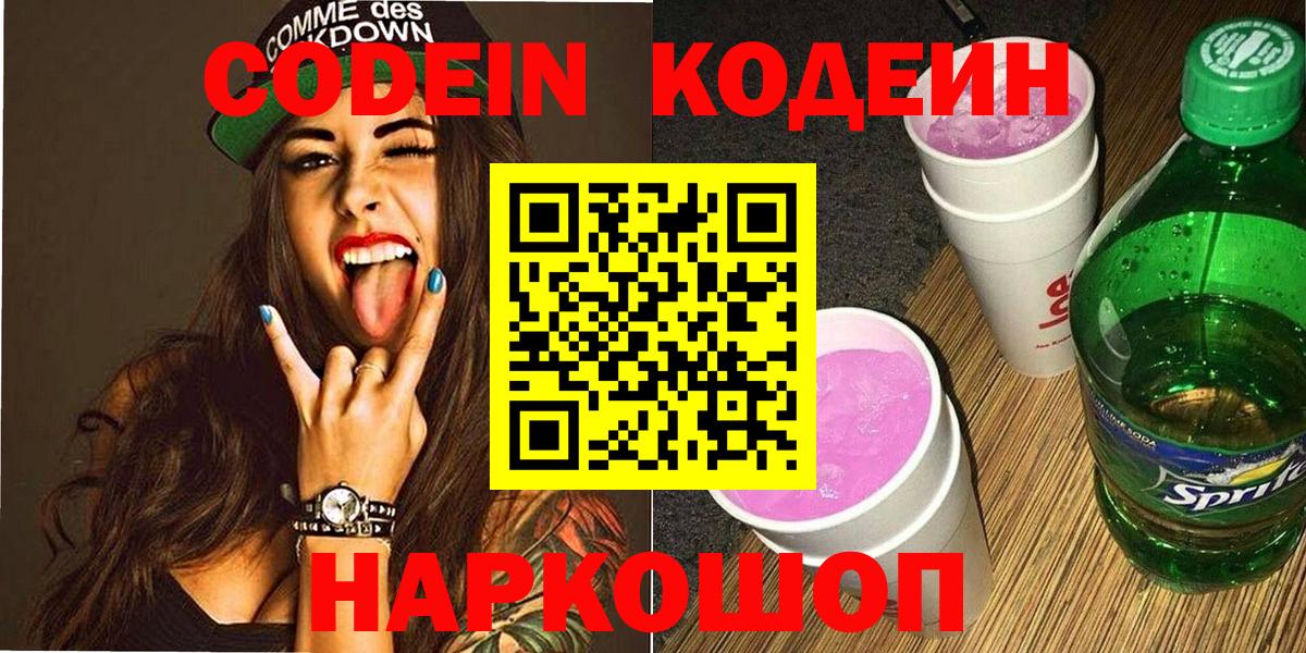 Кодеиновый сироп Lean Purple Drank  продажа наркотиков  Вход с VPN  Кирово-Чепецк  Codein Purple Drank 